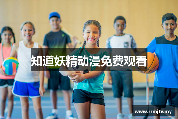 知道妖精动漫免费观看