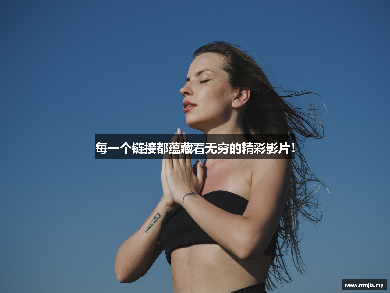 每一个链接都蕴藏着无穷的精彩影片！
